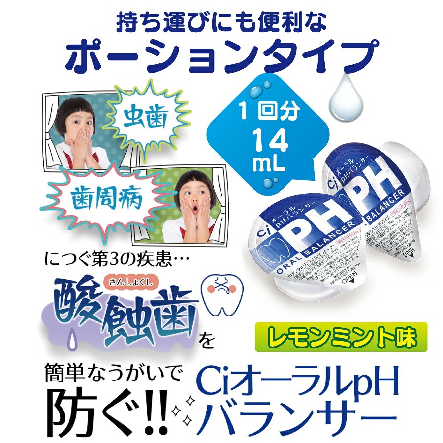 【★10%ポイントバック 10/12 9:59 迄】【液体ハミガキ】【重曹配合】【CPC配合】CiオーラルpHバランサー ポーションタイプ (14mL×100個) (2)