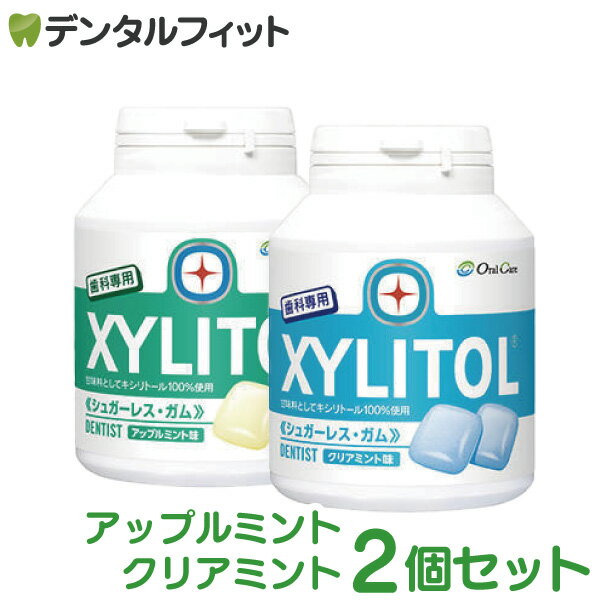【★ポイント10倍】【送料無料】オーラルケア キシリトールガム 歯科用 ボトルタイプ 2個セット 153g(90粒相当) クリアミント/アップルミント ボトルガム ※お一人様1セットまで 【数量限定・なくなり次第終了】