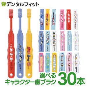 歯ブラシ 子供 まとめ買い 子供向けキャラクター歯ブラシ30本セット (トミカ・キティ・ドラえもん・シナモロール・なまえ・スヌーピー) (メール便2点まで) 【メール便選択で送料無料】