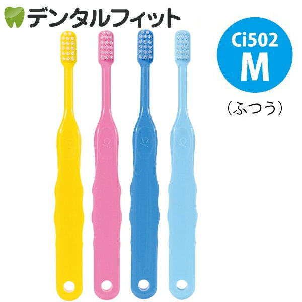 【★10%OFF】Ci 502 / Mふつう / 50本入【Ciメディカル 歯ブラシ】