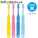 【★222円OFFクーポン+ポイント5倍 ～5/1 23:59迄】Ci 502 / Mふつう / 50本入【Ciメディカル 歯ブラシ】