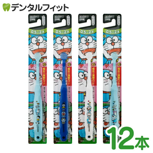 エビス 子ども用歯ブラシ 0.5～2歳向け やわらかめ アイムドラえもん 12本(メール便1点まで) 【メール便選択で送料無料】