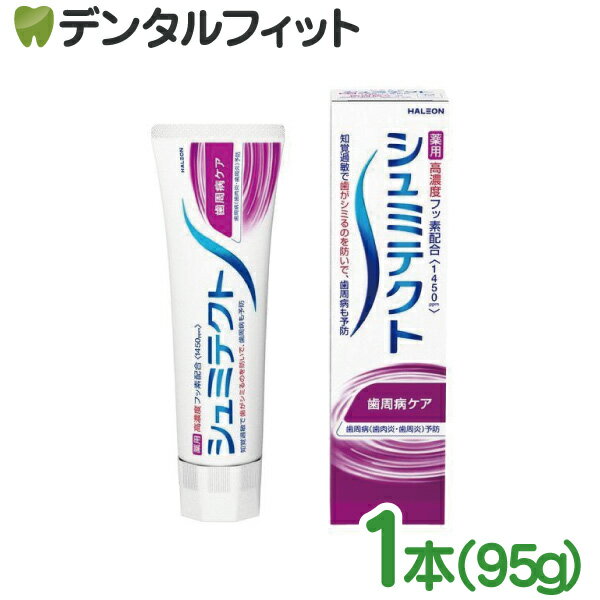 シュミテクト 歯周病ケア (フッ素濃度1450ppm) 1本(95g)【薬用 ハミガキ 知覚過敏 歯肉炎 歯周トラブルに シュミテクト zdf 歯みがき粉】