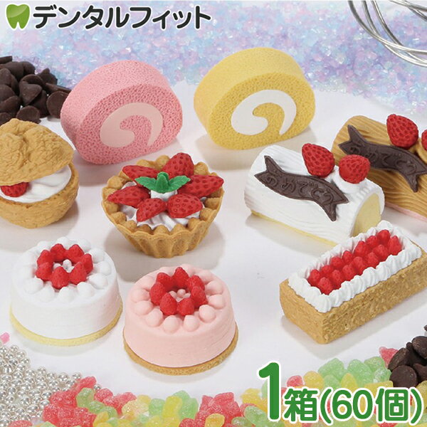 【★エントリーでポイント8倍 2/3 9:59迄】けしごむコレクション No.2 ケーキ 1箱(60個入) 個包装 イワ..