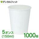 無地紙コップ 1ケース(1000個) 冷水専用(ロースタッキングタイプ) 紙コップ 5オンス(150ml) 1000