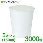 【★222円OFFクーポン+ポイント5倍 ～5/1 23:59迄】無地紙コップ 1ケース(3000個) 冷水専用(ロースタッキングタイプ) 紙コップ 5オンス(150ml) 3000