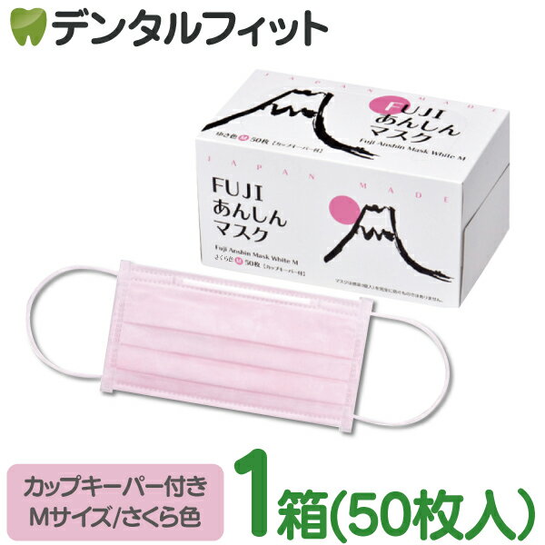 マスク 口元ワイヤー 日本製 50枚 FUJIあんしんマスク さくら色 ピンク Mサイズ カップキーパー付 4層 1箱 50枚入 【90 175mm】【マスク ピンク 日本製 使い捨て】【医療用 クラス1】 【マスク…