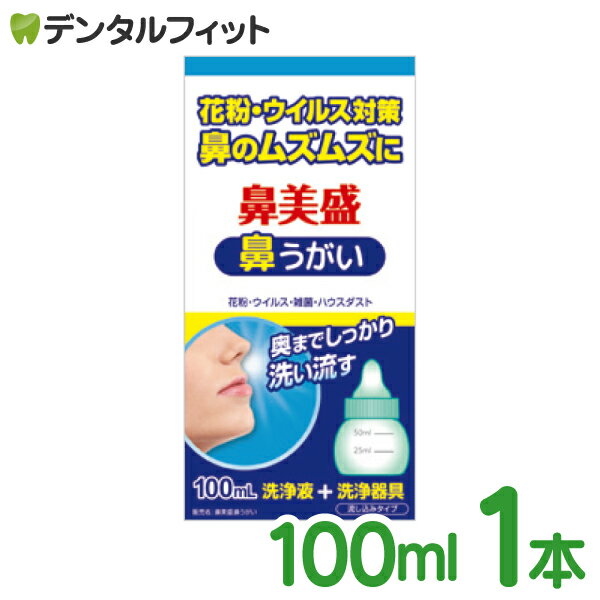 鼻美盛 鼻うがい サイキョウ・ファーマ 100ml 1本 洗浄液＋洗浄機器 流し込みタイプ