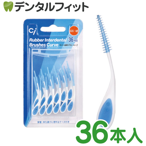 Rakuten - Ciラバー歯間ブラシ カーブ 36本入り SS〜M ケース付き カーブハンドル ワイヤー不使用 ゴムタイプ