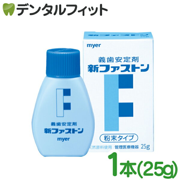 myer 新ファストン 1本(25g) 義歯安定剤 入れ歯安定剤 マイヤー化学