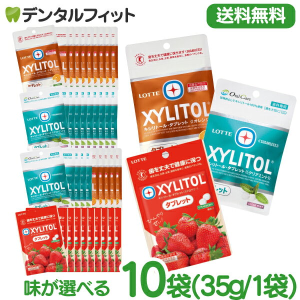 キシリトールタブレット 10袋セット(35g/袋) 選べる組み合わせ クリアミント / オレンジ / ストロベリー【キシリトー…