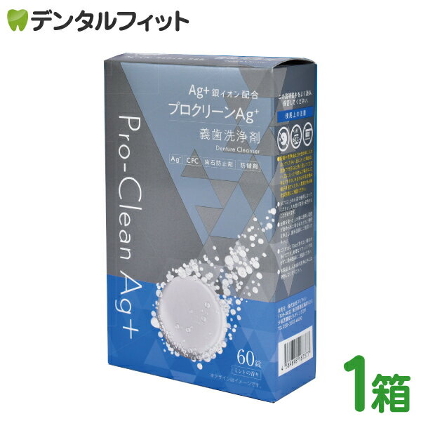 ●銀イオン配合で義歯の除菌・抗菌・消臭に！ ●微細な泡が義歯をしっかり洗浄！ ●義歯を痛めない中性タイプ。 ●CPC(抗菌剤)、防錆剤配合 ●さわやかなミントの香り ●個包装のため扱いやすく、持ち運びにも便利です その他の特徴 ・銀イオン配...