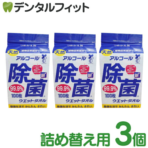 【★10 OFF】【送料無料】【日本製】アルコール 除菌ウェットタオル 詰替用 3パックセット(1パック/100枚入) アルコール消毒