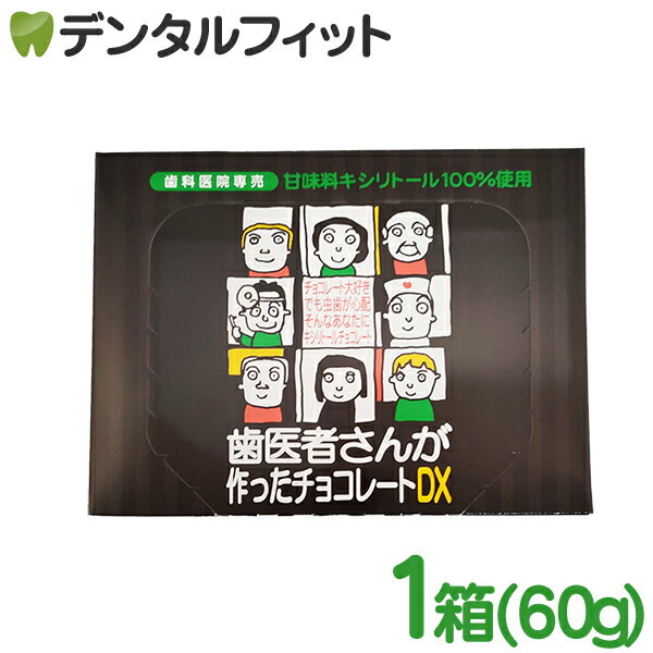 【★ポイント5倍 6/22 20:00-6/26 1:59】【クール便対象商品】歯医者さんが作ったチョコレートDX 60g(18～20粒入）箱タイプのサムネイル