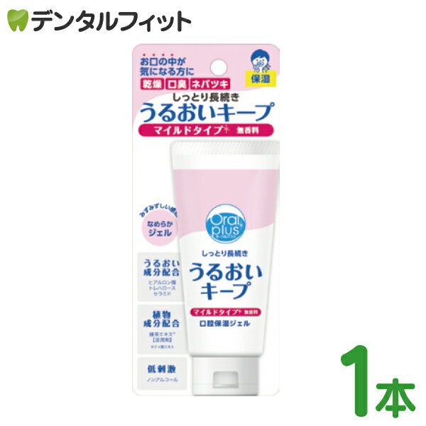 【★ポイント5倍 5/23 20:00-5/27 1:59】口腔保湿ジェル うるおいキープ / 1本(60g) 無香料 マイルドタイプ 低刺激タイプ 保湿ジェル