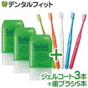 【★ポイント5倍 4/18 0:00 - 4/22 9:59】ジェルコートF(90g/本)3本と超先細+フラット毛 歯ブラシ『Ci700』5色アソートのセット【...