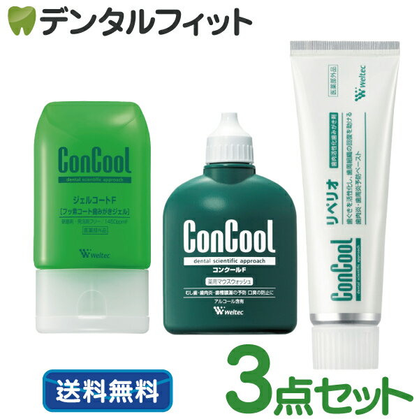 【北陸げんき市★先着100円OFFクーポン有】コンクールF100ml ジェルコートF90g リペリオ80g 各1本の歯周病予防セット【Concool】ウェルテック ※お1人様1点まで【メール便選択で送料無料】