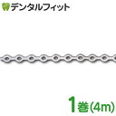 【★222円OFFクーポン+ポイント5倍 ～5/1 23:59迄】デンタルチェーンN (ワイド：5.0mm) 1巻(4m)