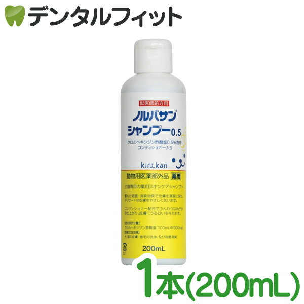 【北陸げんき市★先着100円OFFクーポン有】【キリカン洋行】ノルバサンシャンプー0.5（200ml ...