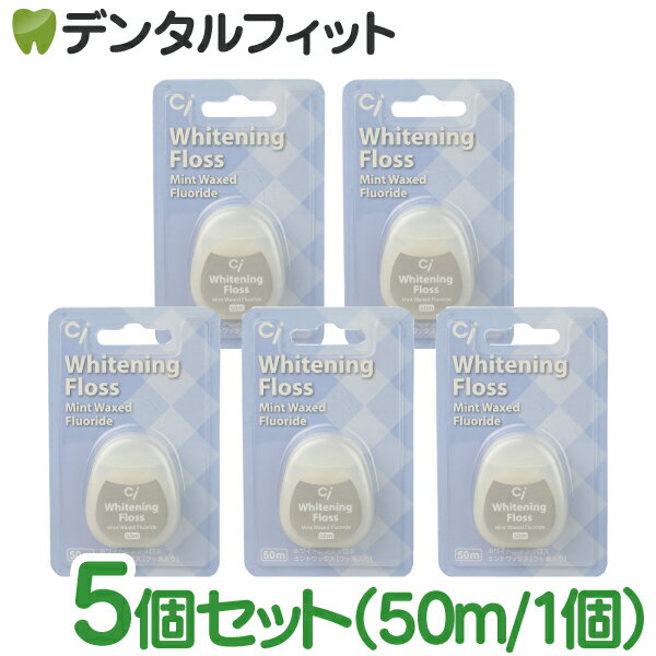 Ciフロス ホワイトニング 5個セット(50m/個)