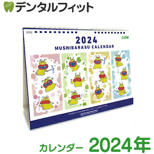 【北陸げんき市★先着100円OFFクーポン有】ライオン特製『2024年 ムシバラス卓上カレンダー』新学期 カレンダー 書き込み インテリア 令和6年 暦【ポイント消費 ポイント消化】カレンダー 卓上 2024