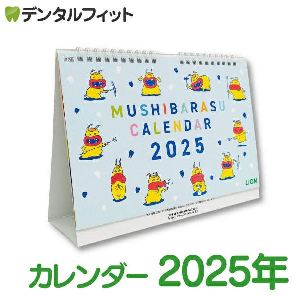 【★ポイント5倍 6/15 23:59迄】ライオン特製『2025年 ムシバラス卓上カレンダー』新学期 ...