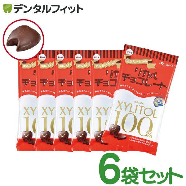 【★エントリー＆3千円購入でパンダ特典の抽選】【送料無料】歯医者さんからのリカルチョコレート 6袋セット(60g/袋) ／ 甘味料 キシリトール チョコ 虫歯予防のサムネイル