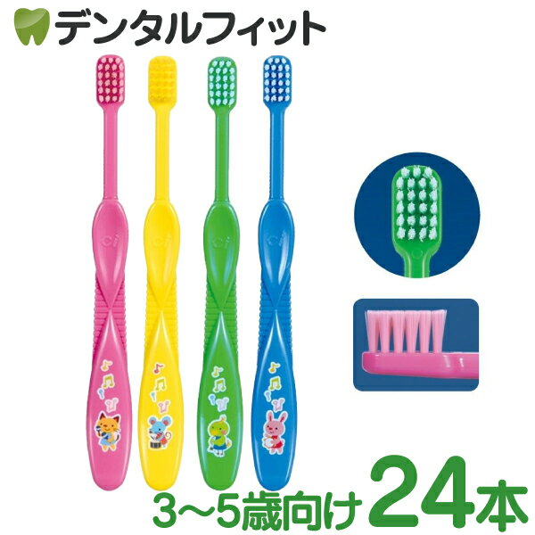 【★最大333円OFFクーポン有＋店内P5倍(7/1 23:59迄)】Ciキッズ歯ブラシ メロディ柄 24本【Ciメディカル 歯ブラシ】のサムネイル