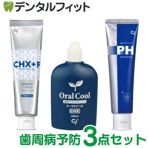 【北陸げんき市★先着100円OFFクーポン有】【歯周病予防セット】オーラルクール 100ml・CHジェルガード 90g・pHアドバンス 100g 各1本【Ci オリジナル】Ciメディカル CH 歯周病ケア マウスウォッシュ 歯磨き剤 医薬部外品【メール便選択で送料無料】】(メール便2点まで)