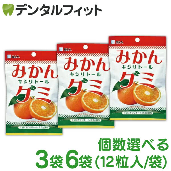 【北陸げんき市★先着100円OFFクーポン有】個数選べる BSA みかんキシリトールグミ 3袋 / 6袋 12粒/袋 みかんキシリトールグミ 【メール便選択で送料無料】