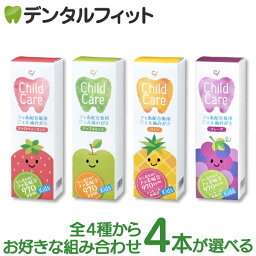 【★ポイント5倍 4/28 20:00-4/30 23:59】歯科専売品 Ci チャイルドケア 味が全通り選べる4本の組み合わせセット (ストロベリーミント・アップルミント・パイン・グレープ 各1本(70g))