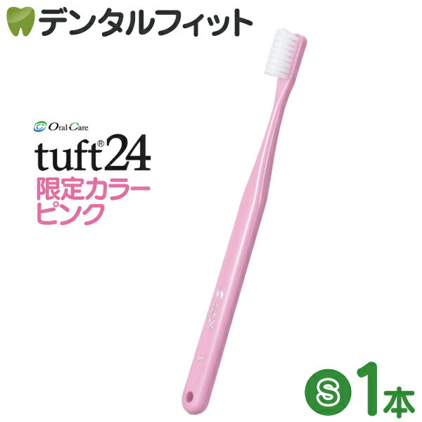 Rakuten - オーラルケア タフト24 歯ブラシ S(ソフト) ピンク 1本 【数量限定カラー：ピンク】
