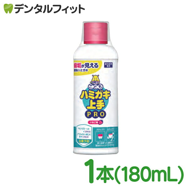 歯みがき上手PRO 180ml 1本 [ 松風 ]歯垢染色液