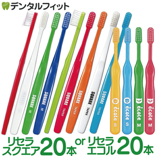 【北陸げんき市★先着100円OFFクーポン有】【★43%OFFクーポン 5/20 23:59迄】選べる リセラ 歯ブラシ リセラスクエア 20本セット フラット毛 MorS 超先細毛M / リセラエコル 20本 子供用歯ブラ…