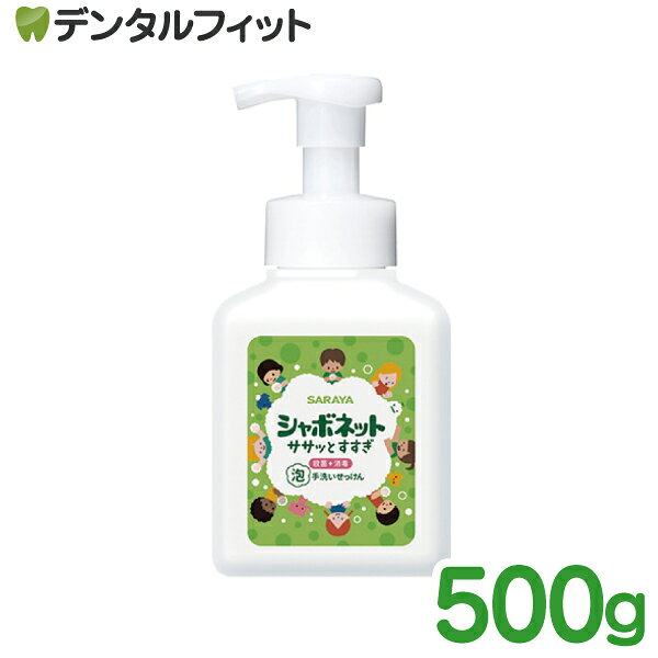 シャボネット ササっとすすぎ 泡手洗い石鹸 本体 500ml 【医薬部外品】 殺菌 消毒 天然精油の香り 清浄 サラヤ