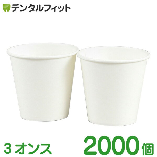 【北陸げんき市★先着100円OFFクーポン有】【送料無料】紙コップ 無地 3オンス 1カートン(2000個入) 1