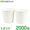 紙コップ 無地 3オンス 1カートン(2000個入) 【送料無料】