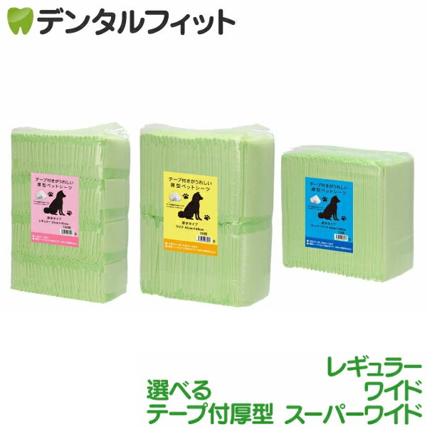 【北陸げんき市★先着100円OFFクーポン有】選べる テープ付きがうれしい厚型ペットシーツ レギュラー / ワイド / スーパーワイド 1