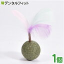 【★ポイント5倍 5/17 0:00 - 5/18 23:59】【送料無料】フェザー付きキャットニップボール【キャットニップ ボール ストレス解消 歯磨き 回転...