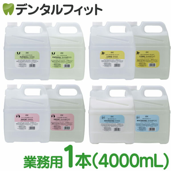 【送料無料】ゾイック (ZOIC) ゾイック N シャンプー/リンス 業務用 選べる1本(4000mL)