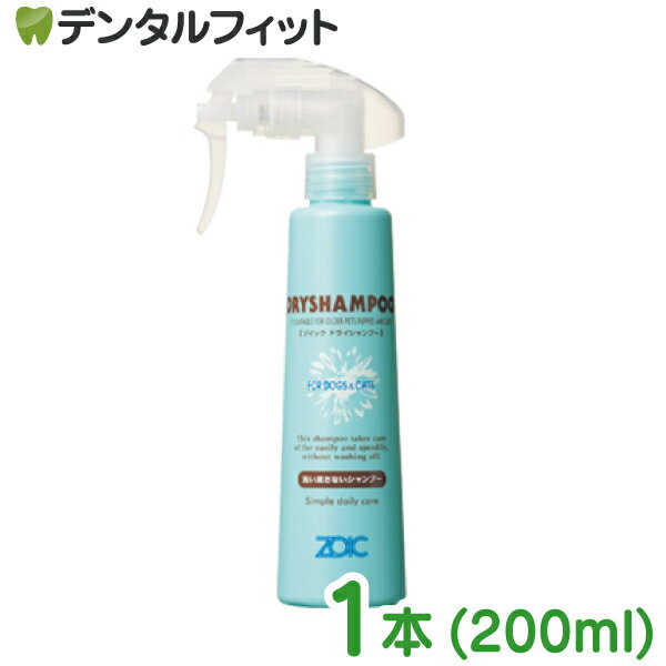 【★ポイント5倍 6/22 20:00-6/26 1:59】ゾイック ドライシャンプー 1本(200mL) ペット用シャンプー 犬猫兼用 ミストタイプ 犬 猫