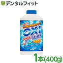 【★ポイント5倍 6/28 0:00 - 6/30 23:59】カネヨ石鹸 OXI パワークリーナーボトル 1本(400g) オキシー 台所まわり・住居・衣料用漂白剤 弱アルカリ性 界面活性剤 シミ抜き