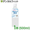 赤ちゃんの純水 ベビーのじかん 赤ちゃんの純水 1本 (500ml) 水分補給 和光堂 赤ちゃん 0ヶ月ごろから 純水 調乳