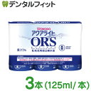 乳幼児用経口補水液 アクアライト ORS(オーアールエス) 125mL×3本 りんご風味 オーアールエス 経口補水液 熱中症対策