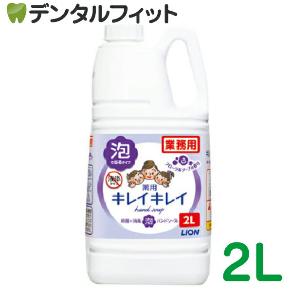 【★ポイント5倍 1/1 0:00-1/5 23:59迄】キレイキレイ 薬用泡ハンドソープ [LION] フローラルソープの香り 2L詰替