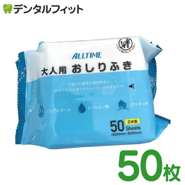 東京メディカル 大人用 おしりふき 1パック(50枚) 1パック(50枚) / 介護 衛生用品 防災 ...