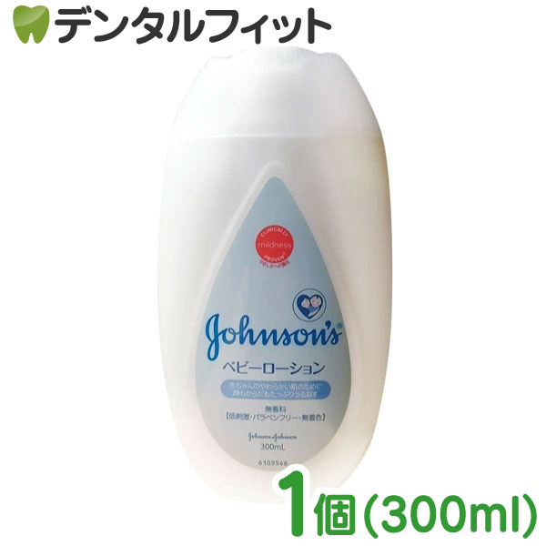 【北陸げんき市 先着100円OFFクーポン有】ジョンソン&ジョンソン ベビーローション 無香料 300ml[ジョンソンベビー ベビーローション]