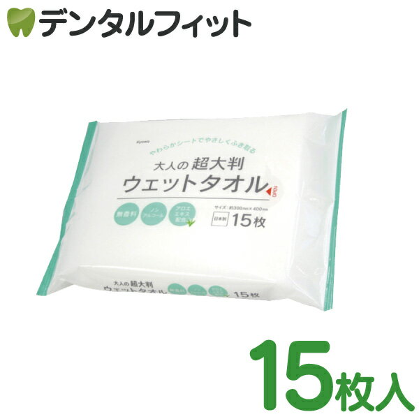 大人用ウェットタオル 超大判 [協和紙工] 1パック(15枚) / 介護 衛生用品 防災グッズ /  ...