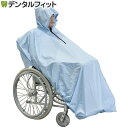 【送料無料】雨対策 Ci 車いす用レインコート ライト 1枚 ライトブルー