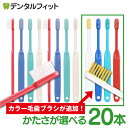 【★ポイント5倍 4/28 20:00-4/30 23:59】毛のかたさが選べる 歯科専売品歯ブラシ Ci200シリーズ (Ci201・Ci202・Ci203・Ci206) 20本セット/Ci20カラーMS10本＋Ci200シリーズ 10本セット【Ciメディカル 歯ブラシ】【メール便で送料無料】